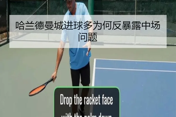 哈兰德曼城进球多为何反暴露中场问题